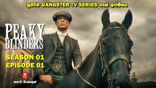 SEASON 01  EPISODE 01  පීකි බ්ලයින්ඩර්ස්  TV SERIES  කතාව සිංහලෙන්  SINHALA TALKIES [upl. by Neerbas]