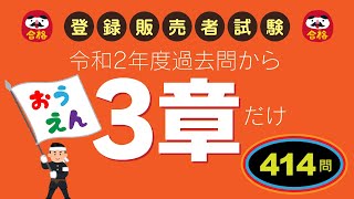 登録販売者試験【3章対策】3章ばっかり、過去問から414問！ 概要欄よりダウンロードできます [upl. by Terpstra]