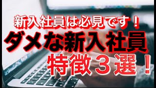 新入社員は要注意！ダメな特徴３選！ [upl. by Oaks]