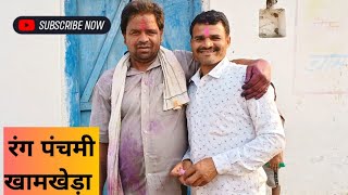 रंग पंचमी पर खामखेड़ा में होली 🥰🎉 dailyvlog deorivlogs Siddharth deori vlogs [upl. by Adanar]