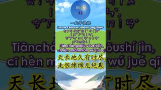 3292 天长地久有时尽此恨绵绵无绝期 怎么读 拼音注音 意思解释一起学熟语 shorts chinese chineseidioms [upl. by Brewster]