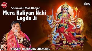 Mera Kaliyan Nahi Lagda Ji  Narendra Chanchal  Sherawali Maa Bhajan  Jagran Ki Raat [upl. by Stolzer]