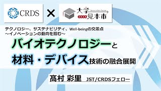 【CRDSセミナー2024】バイオテクノロジーと材料・デバイス技術の融合展開 [upl. by Ahsienot]