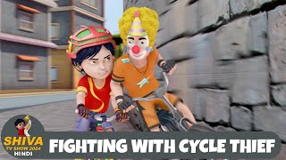 Fighting With Cycle Thief  शिवा  Special Episode  Super Action Cartoon  Shiva TV Show Hindi [upl. by Atnuahs]