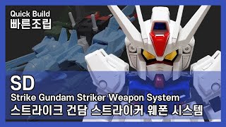 반다이 SD 스트라이크 건담 스트라이커 웨폰 시스템 빠른조립  SD Strike Gundam Striker Weapon System Quick Build [upl. by Springer]