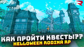 КАК ПРОЙТИ КВЕСТЫ НА РОДИНА РП ХЕЛОУИН РОДИНА РП ХЕЛОВИН 2024 🎃 rodina rp gta samp rodina online [upl. by Mohamed]