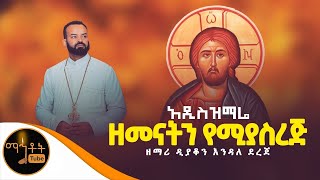 አዲስ ዝማሬ quot ዘመናትን የሚያስረጅquot ዘማሪ ዲያቆን እንዳለ ደረጀ [upl. by Eudoca191]