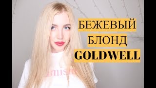 БЕЖЕВЫЙ БЛОНД GOLDWELL COLORANCE 10BG [upl. by Uokes]