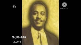 ወረታው ውበት ቆራጦች woretaw webet koratoch [upl. by Innos2]