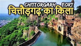 चित्तौड़गढ़ किले का इतिहास एवं रोचक बातें Chittorgarh history of city and place [upl. by Mroz113]