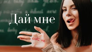 NK  НАСТЯ КАМЕНСКИХ  ДAЙ МНЕ LYRIC VIDEO [upl. by Yelyah]