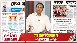 Daily Sangbad Bishsleshon  02 December 2024  Asian TV [upl. by Alyek]