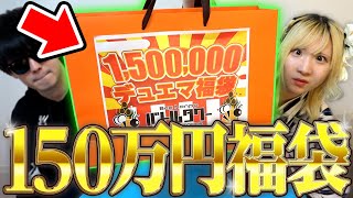 歴代最高額の『150万円デュエマ福袋』の中身が… まさかの〇〇〇〇で大事故なんだがwwww【デュエマ】 [upl. by Anyg827]