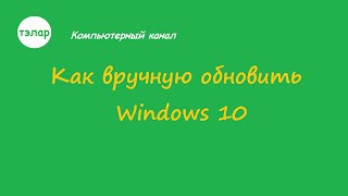 Как вручную обновить Windows 10 [upl. by Kobe]