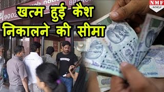 RBI ने Bank से Cash Withdraw करने में दी ढील ये हैं नए नियम [upl. by Karilynn]