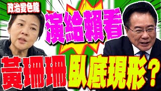 【全程字幕】黃珊珊臥底現形 不挺藍版財劃和憲法訴訟法 蔡正元轟演給賴清德看 [upl. by Ecyned]