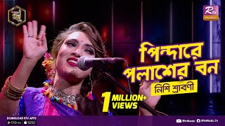 পিন্দারে পলাশের বন  Pindare Polasher Bon  Full Song  নিশি শ্রাবণী  Studio Banglar Gayen [upl. by Anderson437]