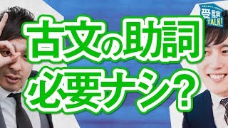 古文の助詞ってホントに必要ですか？〈受験トーーク〉 [upl. by Langan]