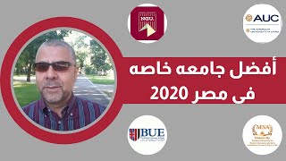 ما هي أفضل جامعة خاصة في مصر لعام 2020؟ [upl. by Northrop]