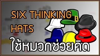 หมวก 6 ใบ คิด 6 แบบ  Six Thinking Hats [upl. by Eusebio11]