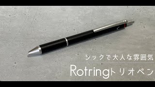 【rotring トリオペン】大人の雰囲気で差をつける！無駄のない多機能ペン [upl. by Groscr777]