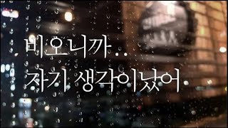 남자ASMR  비오는 새벽 당신에게 걸려온 전화 [upl. by Bartolome]