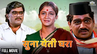 Suna Yeti Ghara  सुना येति घरा  Hit Marathi Movie  Laxmikant Berde  Ashok Saraf  Alka Kubal [upl. by Nylzzaj]