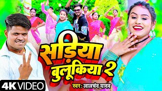 video  सड़िया बुलूकिया 2  Lalchand Yadav  Bhojpuri Video Songs 2024  Bhojpuri Deshi Gana [upl. by Nylirej]