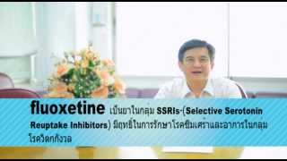 VDO ความรู้เรื่องยาทางจิตเวช Fluoxetine [upl. by Merlin]