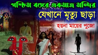 জীবন্ত কালী  পশ্চিমবঙ্গের একমাত্র মন্দির যেখানে মৃত্যু ছাড়া হয়না মায়ের পুজো  Jibanta Kali Durgapur [upl. by Adnilrev897]