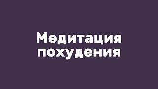 МЕДИТАЦИЯ ПОХУДЕНИЯ [upl. by Busey]