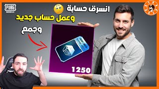 انسرق حسابو🥺 عمل حساب جديد وجمع 1250 صندوق [upl. by Imotas]