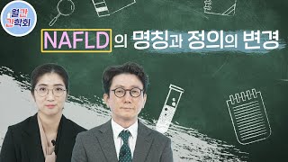 NAFLD의 명칭과 정의의 변경 [upl. by Gefen]