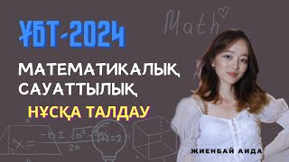 ҰБТ 2025  МАТЕМАТИКАЛЫҚ САУАТТЫЛЫҚ  НҰСҚА ТАЛДАУ  МАТГРАМ [upl. by Luoar]