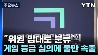 quot위원 맘대로 분류quot게임 등급 심의에 불만 속출  YTN [upl. by Cadmarr424]