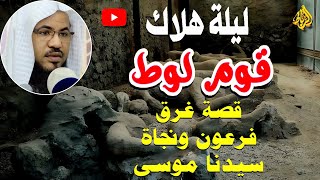 ليلة هلاك قوم لوط  قصة غرق فرعوم ونجاة سيدنا موسي علية السلام  الشيخ محمد بن علي الشنقيطي [upl. by Marozik699]