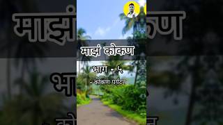 कोकण पर्यटन🌴🌊⛵  Kokan Tourism kokan kokanivlog travel shorts short [upl. by Eelatsyrc]