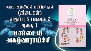 Ennum Ezhuthum  வகுப்பு 5  பருவம் 2  அலகு 1  சமூக அறிவியல் பயிற்சி நூல்  பண்டைய அகழ்வாராய்ச்சி [upl. by Ettelloc]