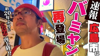 【速報広島市にバーミヤンが再上陸】2024年9月11日なんと約20年ぶりに広島市にバーミヤンが復活 [upl. by Rehctaht]