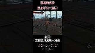 不想跟我打也用不著這樣吧？！【隻狼SEKIRO】MOD蘆葦之國 shorts 隻狼 sekiro sekiromods [upl. by Prinz899]