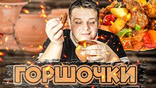 Мясо с картошкой в глиняных горшочках Пальцы откусишь [upl. by Maier]