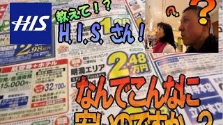 疑問①なんでこんなに安いの？【教えて！Ｈ Ｉ Ｓ 】初夢フェア [upl. by Mariandi]