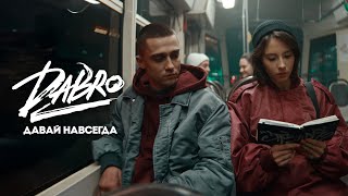 Dabro  Давай навсегда Official video [upl. by Nirak916]