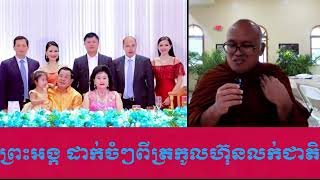 Preah Ang Tech Buntinh put it directly for the family to sell the nation [upl. by Thibault]