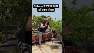 Diabetes में रात भर पेशाब नहीं करेगा परेशान [upl. by Allenrad543]