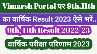 Vimarsh Portal पर 9th11th का वार्षिक Result 2023 ऐसे भरें दर्ज करें [upl. by Glaudia]