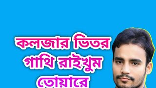 কলজার ভিতর গাথি রাইখুম তোয়ারে  Koiljar Vitor Gathi Raikhum Tuara  Rafiq Khan [upl. by Adyeren]