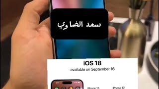 أهم مميزات iOS 18 في دقيقتين  سعد الضاوي [upl. by Zasuwa]