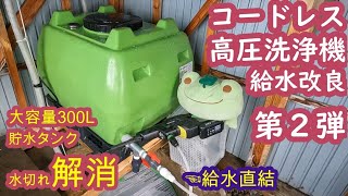 【高圧洗浄機】コードレス高圧洗浄機 給水方法改良 第２弾 大容量貯水タンクで水切れ不安解消♪ [upl. by Polivy]