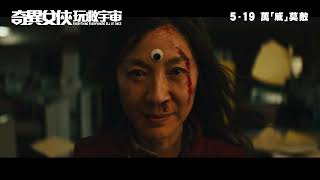 《奇異女俠玩救宇宙》港版預告｜Everything Everywhere All At Once Trailer HK [upl. by Nwahsit]